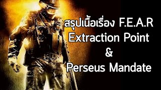 [เกมเก่าเล่าสยองภาคแยก] สรุปเนื้อเรื่อง F.E.A.R. Extraction Point & Perseus Mandate (2007) ซับไทย