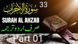 33- Surah Al Ahzab part 01 with Urdu Hindi Translation | سورۃ الاحزاب حصہ 01 اردو ہندی ترجمہ کے ساتھ