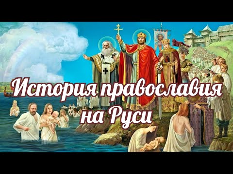 История христианства на Руси