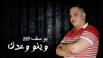 YOUSSEF 2009 - Winou Waadek | يوسف 2009 - وينو وعدك