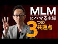 ネットワークビジネスにどハマりする主婦の最悪な3つの共通点