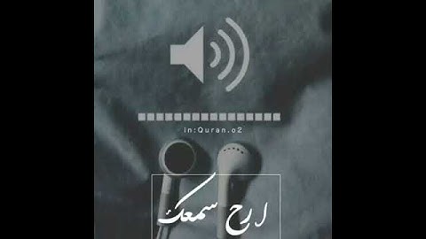 استماع إلى القرآن الكريم