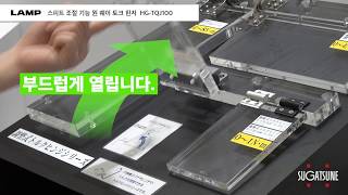 LAMP 스피트 조절 기능 원 웨이 토크 힌지 HGTQJ100  Sugatsune Japan