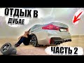 Погнул диск на M5 F90 в ДУБАЕ. Короновирус. Ferrari F8. VIP район ДУБАЯ. Бурдж Халифа.