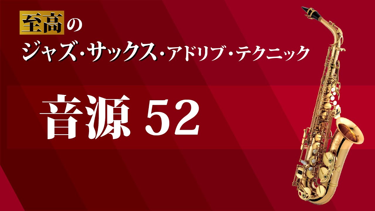P.67 音源52【至高のジャズ・サックス・アドリブ・テクニック】 - YouTube