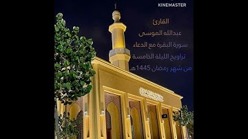 القارئ: #عبدالله_الموسى حفظه الله سورة البقرة مع الدعاء تراويح الليلة الخامسة من شهر رمضان 1445هـ .