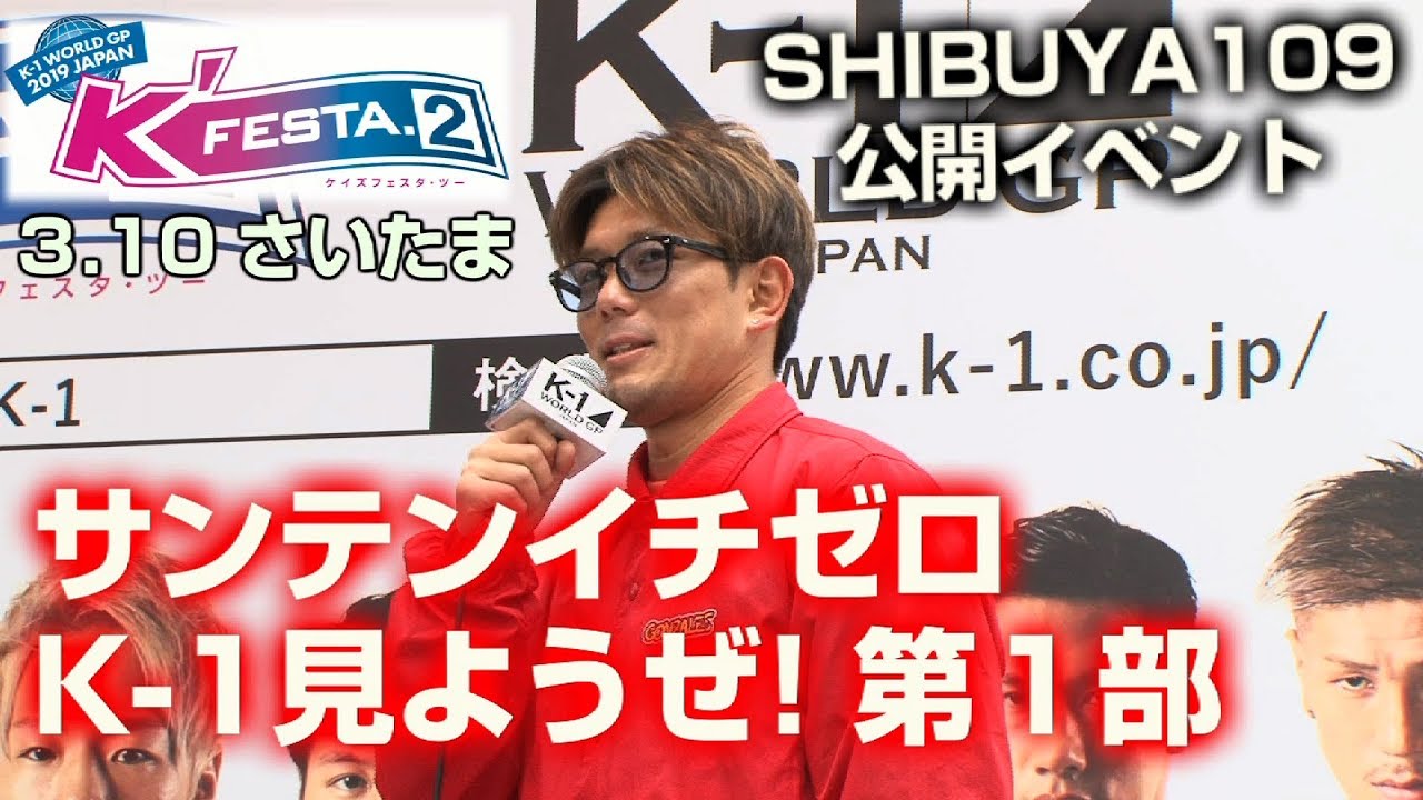 「K'FESTA.2」3.10（日）さいたま＜SHIBUYA109無料公開イベント＞サンテンイチゼロK-1見ようぜ！出場選手が意気込みを語る【第１部】皇治、左右田泰臣、久保優太、小澤海斗、野杁正明 武尊运动