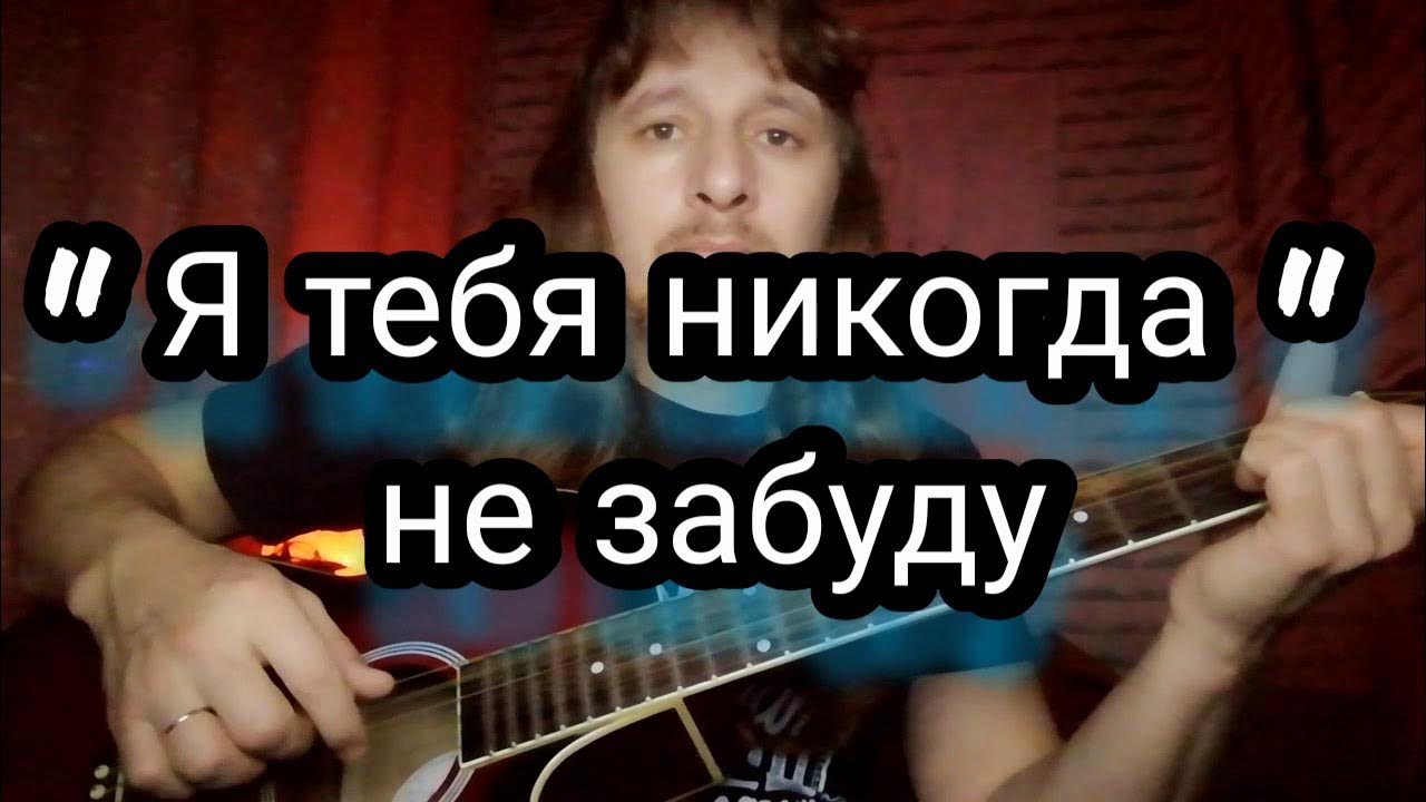 Картинки я тебя никогда не увижу. Я тебя никогда не забуду текст. Я тебя никогда не забуду ноты для фортепиано. Песня рыбникова я тебя никогда не забуду. Рыбников ноты.