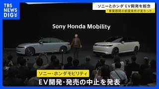 ソニーとホンダ　EVの開発・発売を中止　「事業展開の前提条件が大きく変わった」｜TBS NEWS DIG
