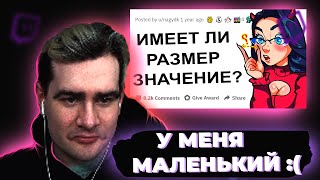 БРАТИШКИН ПРО СВОЙ РАЗМЕР ЧЛ... (БРАТИШКИН СМОТРИТ АПВОУТ В ТИКТОК)