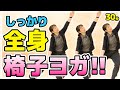 【全身スッキリ椅子ヨガ】MIKIの簡単座ってできる椅子体操(リハビリデイサービス銀齢ALUK様コラボレーション動画)