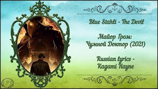 Blue Stahli - The Devil (Майор Гром: Чумной Доктор) перевод rus sub