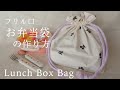 【ハンドメイド】お弁当袋の作り方 | お好きな生地で簡単に！