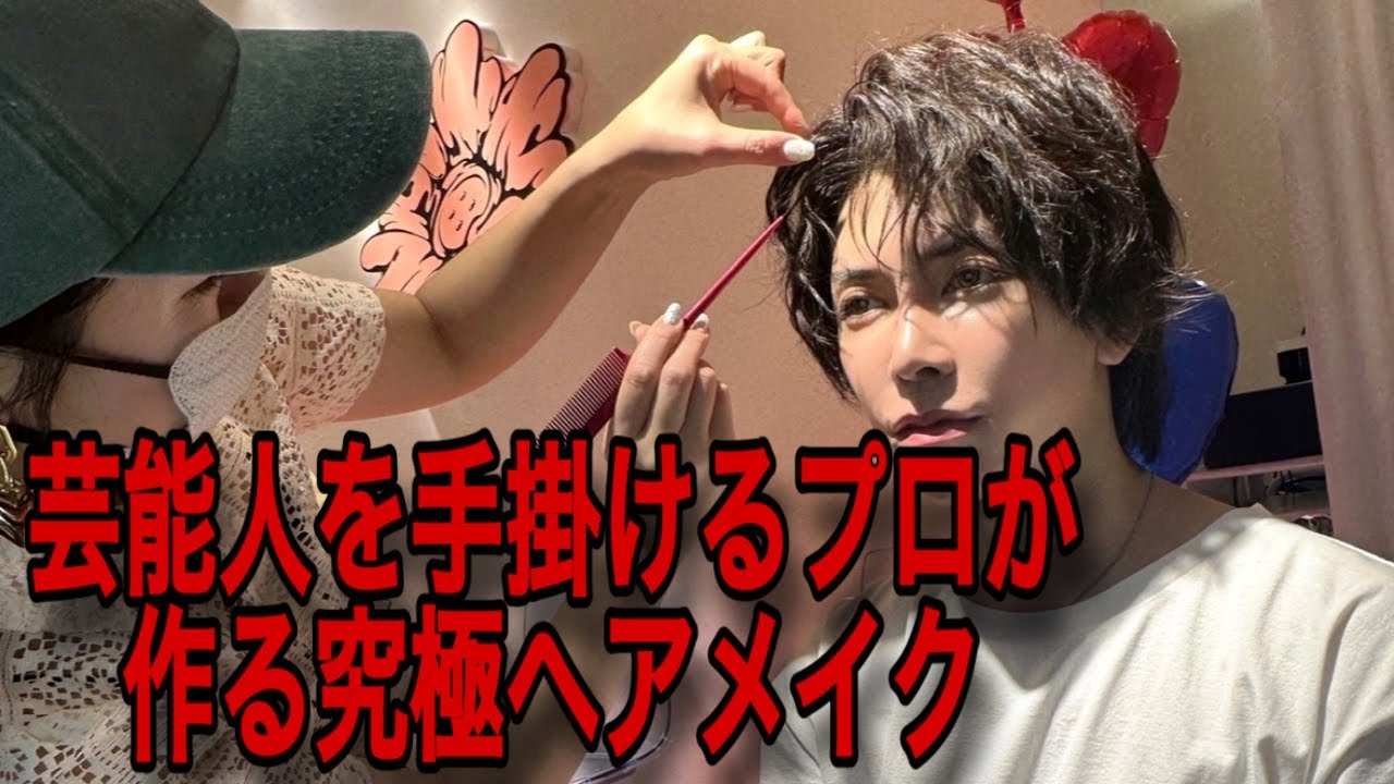 【超裏技】某有名芸能人を手掛けるプロが作る究極ヘアメイクの裏技公開