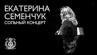 Сольный концерт Екатерины Семенчук / Ekaterina Semenchuk recital Сольный концерт Екатерины Семенчук / Ekaterina Semenchuk recital