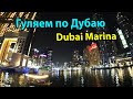 Dubai Marina - самое лучшее место для вечерней прогулки в центре Дубая ОАЭ