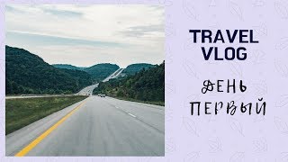 ДОЛГАЯ ДОРОГА │ЕДЕМ в СОЧИ │ 2017 ДОЛГАЯ ДОРОГА │ЕДЕМ в СОЧИ │ 2017