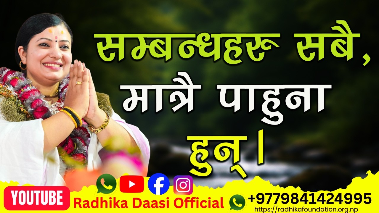हाम्रा सम्बन्ध केही समयका लागि मात्र हुन्छन्, त्यसैले भगवानसँग सम्बन्ध जोडौँ। Radhika Daasi Ji