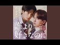 誰より好きなのに