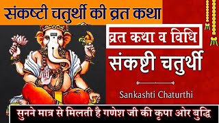 चतुर्थी की कहानी व पूजा विधि || Vaishakh Sankashti Chaturthi Vrat Katha or Puja Vidhi 2024