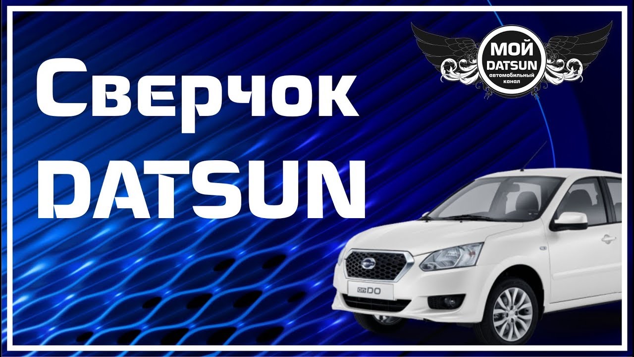 Запчасти datsun on do