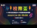 07/26(日) 09:00 LIVE｜114學年度校際盃中小學運動舞蹈錦標賽
