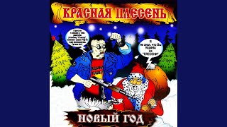 Video thumbnail of "Krasnaya plesen - Новый год"