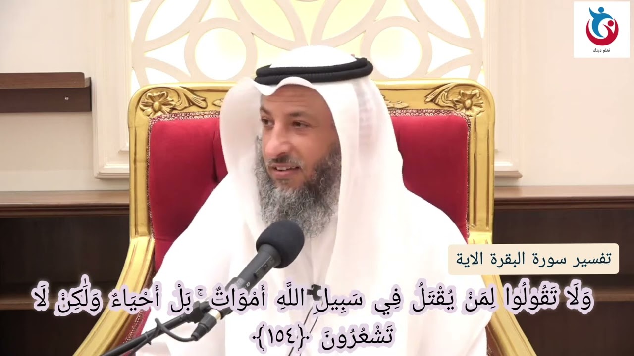 تفسبر سورة البقرة الاية 154 ولا تقولوا لمن يقتل في سبيل الله بل احياء ولكن لا تشعرون    عثمان الخميس