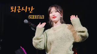 210328 치즈(CHEEZE) - 퇴근시간 [4k] (앵콜곡) @2021 치즈 소극장 콘서트 [OFF THE RECORD]