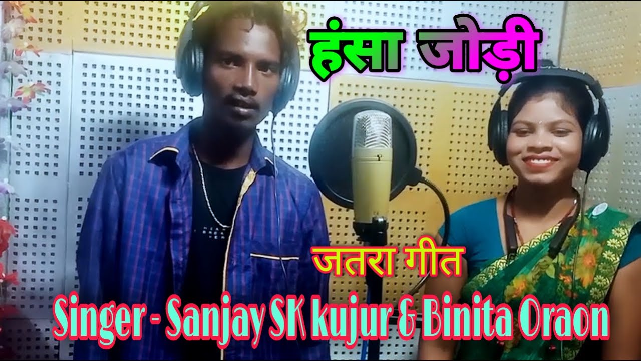 Shuru shuru jodi,शुरू शुरू जोड़ी || Sadri kurukh song 2021 || Singer Binita Oraon, Sanjay SK Kujur