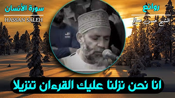 سورة الانسان ||  حسن صالح | انا نحن نزلنا عليك القرءان تنزيلا