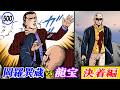 龍宝VS岡羅異蔵 決着編【静かなるドン47-6】
