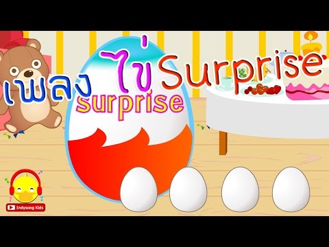 เพลงไข่เซอร์ไพรส์ ไข่ของเล่น ♫ Surprise eggs / เพลงเด็ก indysong kids