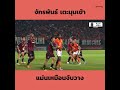 จักรพันธ์ แก้วพรม เตะมุมเข้ายัดเสาแรก 😲📐