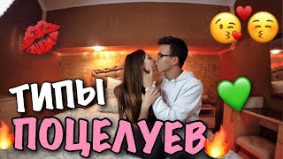 ТИПЫ ПОЦЕЛУЕВ В ОТНОШЕНИЯХ | ПОЦЕЛУИ | КАК ПРАВИЛЬНО ЦЕЛОВАТЬСЯ | HOW TO KISS ТИПЫ ПОЦЕЛУЕВ В ОТНОШЕНИЯХ | ПОЦЕЛУИ | КАК ПРАВИЛЬНО ЦЕЛОВАТЬСЯ | HOW TO KISS