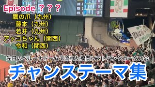 【Episode？？？】先日のベルーナドーム３連戦で流れた福岡ソフトバンクホークスのチャンステーマをまとめたった❗️~９月２日（土）・９月３日（日）ｖｓ 埼玉西武ライオンズ~