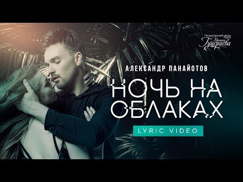 Александр Панайотов - Ночь на облаках (Лирик, 8 июня 2018)