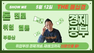 210512 경제공부 신문하나로 끝(취업,진로,돈,재테크,부동산)