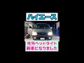 ハイエース100系のヘッドライト新品に交換！#Shorts