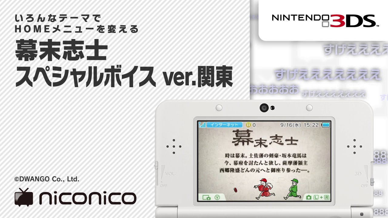 幕末志士スペシャルボイス Ver 関東 ニンテンドー3ds テーマ ニコニコアレンジ Youtube