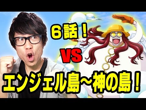 トレクル 対決 玉の試練のサトリ エンジェル島 神の島6話 One Piece Youtube