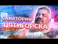 Машук Аква-Терм - настоящий санаторий Пятигорска!