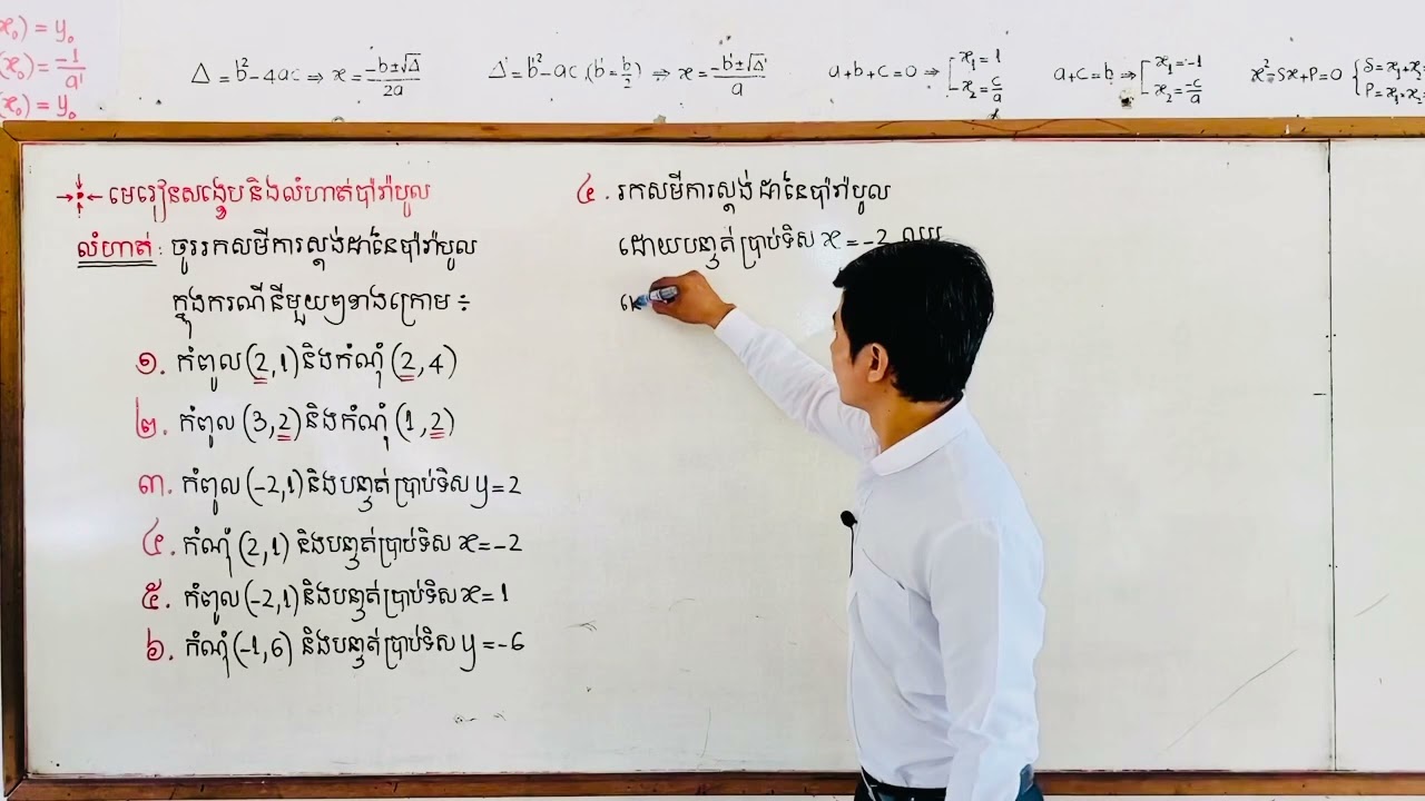 សមីការស្តង់ដាប៉ារ៉ាបូលស្គាល់កំពូល បន្ទាត់ប្រាប់ទិស(ឧបត្ថម្ភថវិកាខ្លះដល់ខ្ញុំតាមទាន់ចិត្ត 010959949)