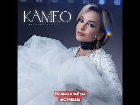 Новый альбом «Камео» 7 марта! #буланова #летнийсад #лирика #музыка #альбом #новинка #новыйхит