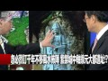 忽必烈訂千年不移風水佈陣 紫禁城中軸線元大都遺址!? 馬西屏 劉燦榮 20160506-2 關鍵時刻