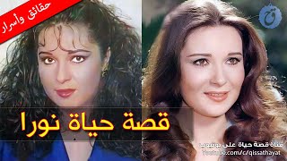 قصة حياة وأسرار نورا ما اسمها الحقيقي؟ لماذا اعتزلت الفن وغابت عن الأضواء فجأة ؟ وكم مرة تزوجت؟