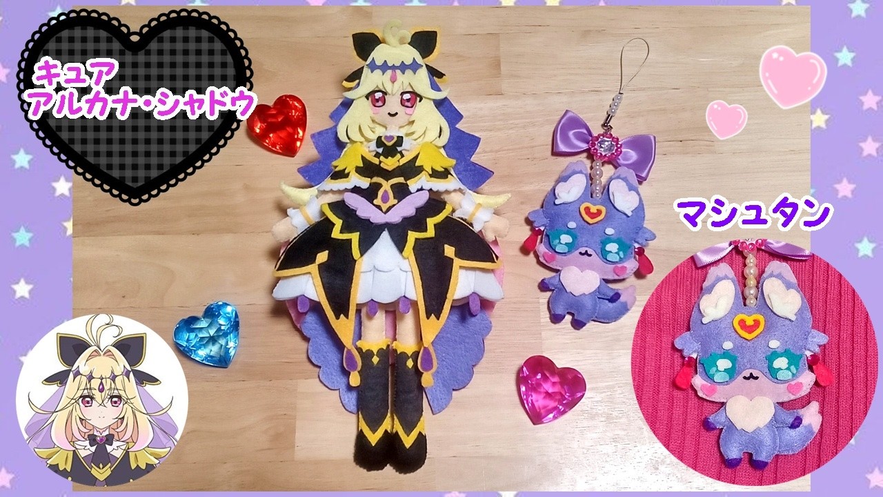 【DIY】キュアアルカナ・シャドウ&マシュタン💜名探偵プリキュア