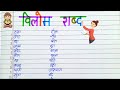 विलोम शब्द हिंदी में || विलोम शब्द || Vilom Shabd in Hindi || Hindi Vilom Shabd || Opposite Words.