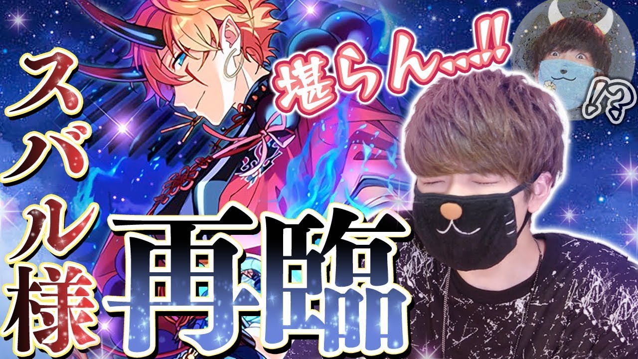 あんスタ 妖艶すぎるスバル様が再臨なされた っっ ガチャ実況 Youtube