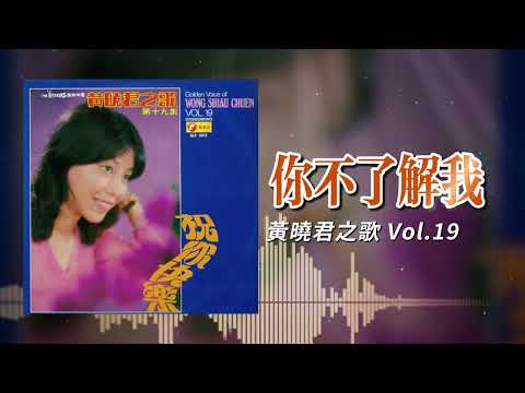 黃曉君『你不了解我』官方歌詞版 | Official Lyric Video